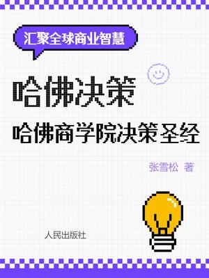 cover image of 哈佛决策